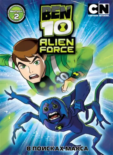 Дэн Риба - Бен 10. Инопланетная сила. Выпуск 2 (DVD) обложка книги