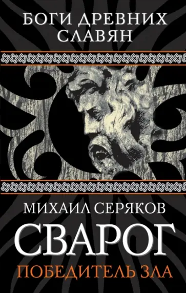 Михаил Серяков - Сварог. Победитель зла Михаил Серяков - Сварог. Победитель зла обложка книги