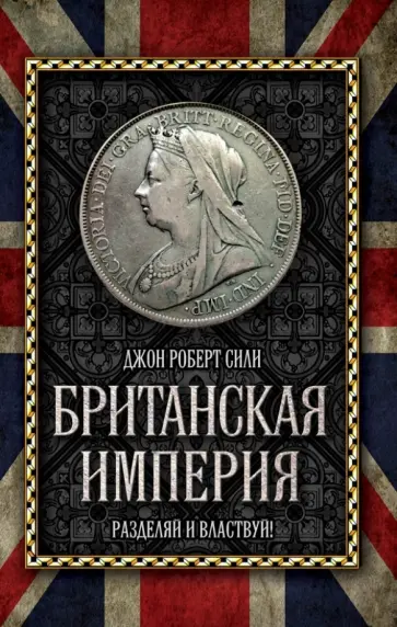 Сили, Крэмб - Британская империя. Разделяй и властвуй! Сили, Крэмб - Британская империя. Разделяй и властвуй! обложка книги