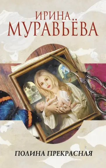 Ирина Муравьева - Полина Прекрасная обложка книги