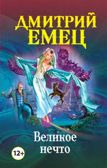 Дмитрий Емец - Великое Нечто обложка книги