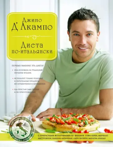 Джино Д`Акампо - Диета по-итальянски обложка книги