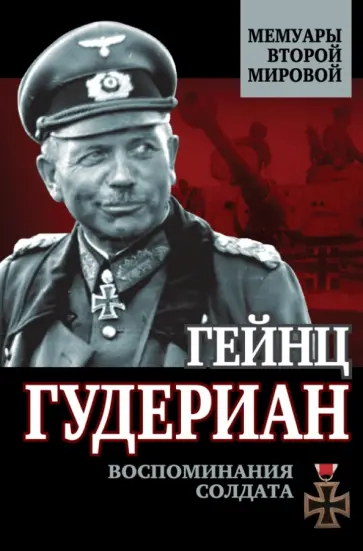 Гейнц Гудериан - Воспоминания солдата обложка книги