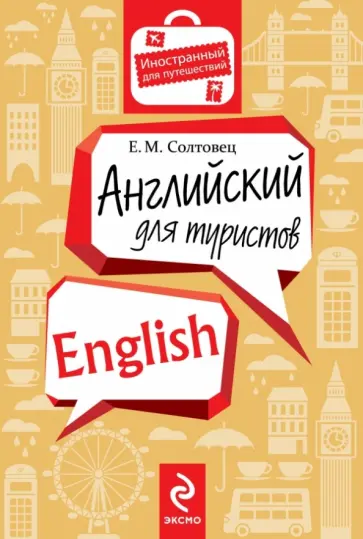 Елена Солтовец - Английский для туристов обложка книги