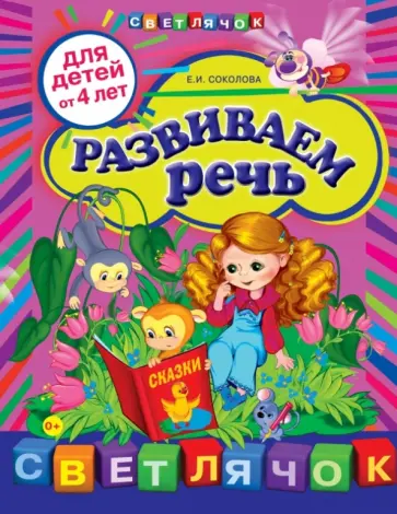 Елена Соколова - Развиваем речь: для детей от 4-х лет обложка книги