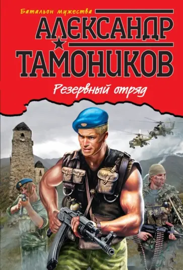 Александр Тамоников - Резервный отряд обложка книги