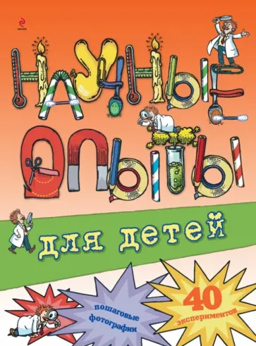 Крис Окслейд - Научные опыты для детей. 40 экспериментов обложка книги