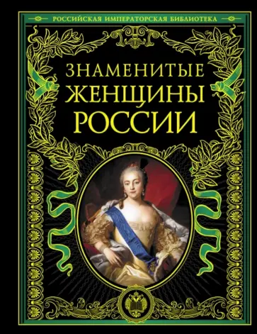 Знаменитые женщины России. Иллюстрированное издание обложка книги