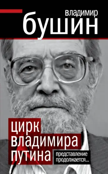 Владимир Бушин - Цирк Владимира Путина Владимир Бушин - Цирк Владимира Путина обложка книги