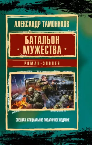 Александр Тамоников - Батальон мужества. Роман-эпопея обложка книги