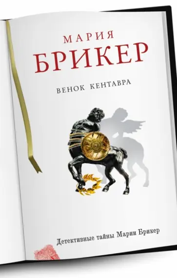 Мария Брикер - Венок кентавра обложка книги