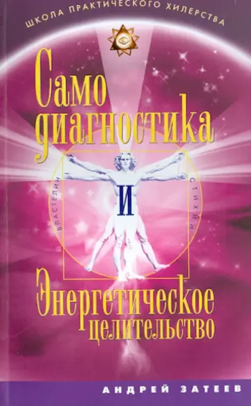 Андрей Затеев - Самодиагностика и энергетичское целительство. Властелин стихий обложка книги