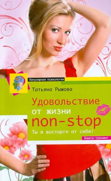 Татьяна Рыжова - Удовольствие от жизни Non-Stop. Ты в восторге от себя! Книга-тренинг обложка книги
