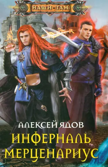 Алексей Ядов - Инферналь Мерценариус Алексей Ядов - Инферналь Мерценариус обложка книги