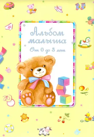 Ю. Тюрина - Альбом малыша от 0 до 3 лет Ю. Тюрина - Альбом малыша от 0 до 3 лет обложка книги