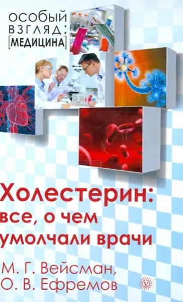 Ефремов, Вейсман - Холестерин: все, о чем умолчали врачи обложка книги