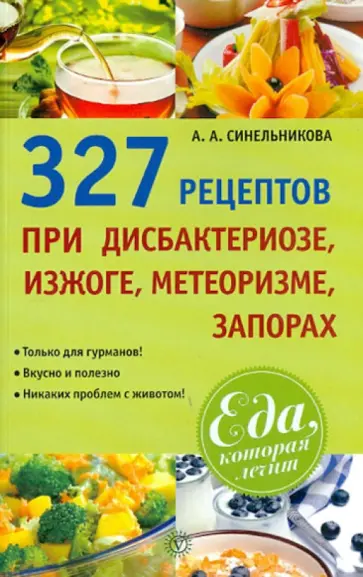А. Синельникова - 327 рецептов при дисбактериозе, изжоге, метеоризме, запорах обложка книги