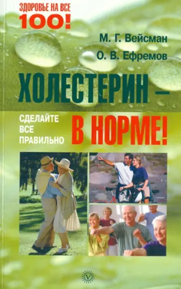 Вейсман, Ефремов - Холестерин - в норме! Сделайте все правильно обложка книги