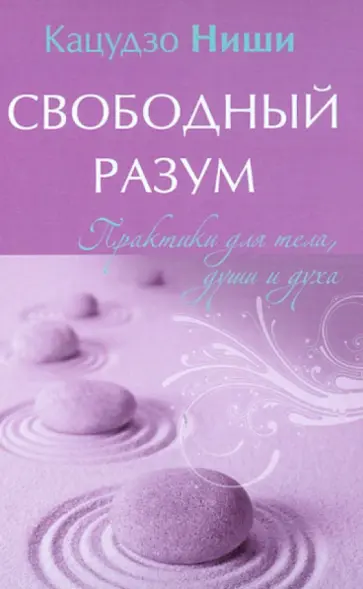 Кацудзо Ниши - Свободный разум. Практики для тела, души и духа обложка книги
