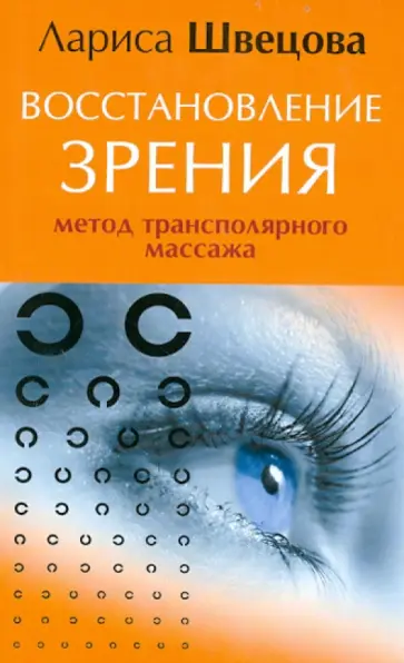 Лариса Швецова - Восстановление зрения. Метод трансполярного массажа обложка книги