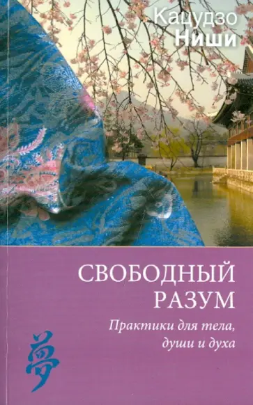 Кацудзо Ниши - Свободный разум. Практики для тела, души и духа обложка книги
