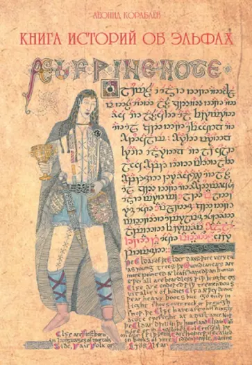 Леонид Кораблев - Книга историй об эльфах Леонид Кораблев - Книга историй об эльфах обложка книги