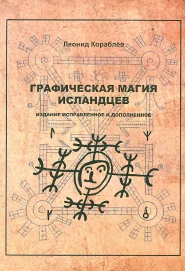 Леонид Кораблев - Графическая магия исландцев Леонид Кораблев - Графическая магия исландцев обложка книги