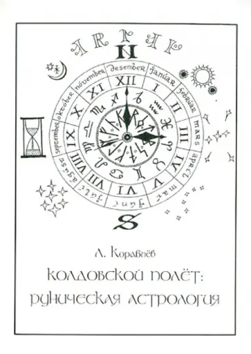 Леонид Кораблев - Колдовской полет. Руническая астрология Леонид Кораблев - Колдовской полет. Руническая астрология обложка книги