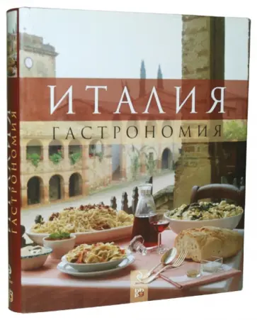 Италия. Гастрономия Италия. Гастрономия обложка книги