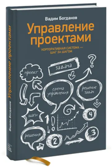 Вадим Богданов - Управление проектами. Корпоративная система - шаг за шагом обложка книги