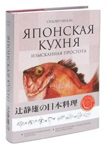 Сидзуо Цудзи - Японская кухня: изысканная простота Сидзуо Цудзи - Японская кухня: изысканная простота обложка книги