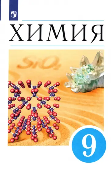 Еремин, Лунин - Химия. 9 класс. Учебник. ФГОС Еремин, Лунин - Химия. 9 класс. Учебник. ФГОС обложка книги