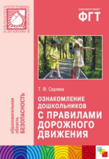 Тамара Саулина - Ознакомление дошкольников с правилами дорожного движения. Для работы с детьми 3-7 лет обложка книги