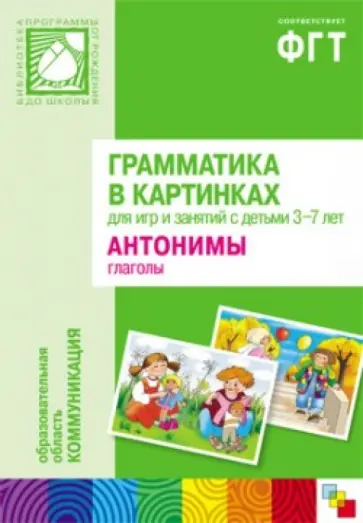 Грамматика в картинках для занятий с детьми 3-7 лет. Антонимы. Глаголы обложка книги