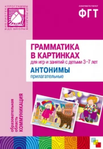 Грамматика в картинках для занятий с детьми 3-7 лет. Антонимы. Прилагательные обложка книги