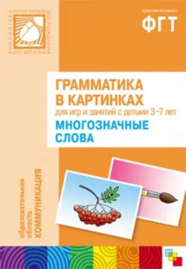 Грамматика в картинках для занятий с детьми 3-7 лет. Многозначные слова обложка книги