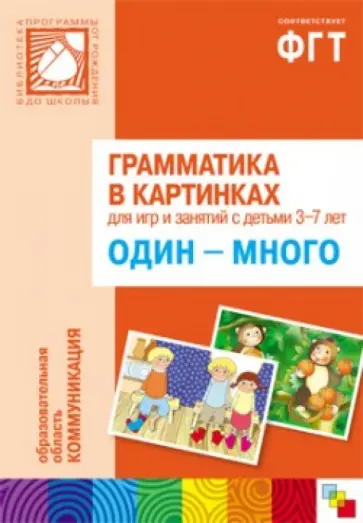Грамматика в картинках для занятий с детьми 3-7 лет. Один-много обложка книги