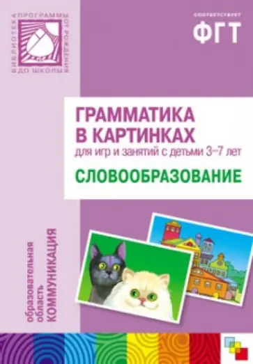 Грамматика в картинках для занятий с детьми 3-7 лет. Словообразование обложка книги