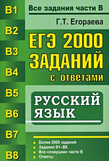 Галина Егораева - ЕГЭ. 2000 заданий с ответами по русскому языку. Все задания части В Галина Егораева - ЕГЭ. 2000 заданий с ответами по русскому языку. Все задания части В обложка книги