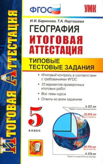 Баринова, Карташева - География. Итоговая аттестация. Типовые тестовые задания. 5 класс. ФГОС обложка книги