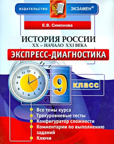 Елена Симонова - История России. 20 - начало 21 века. 9 класс. Экспресс-диагностика Елена Симонова - История России. 20 - начало 21 века. 9 класс. Экспресс-диагностика обложка книги