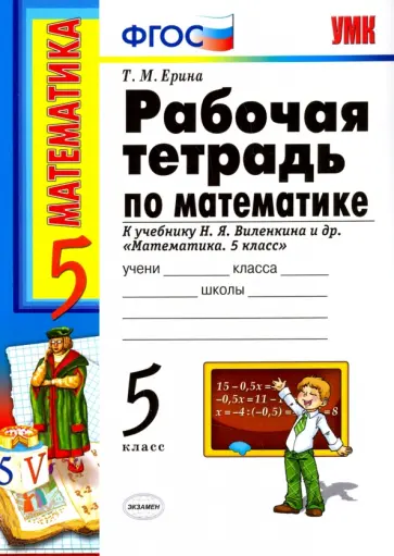 Татьяна Ерина - Математика. 5 класс. Рабочая тетрадь к учебнику Н. Я. Виленкина и др. ФГОС Татьяна Ерина - Математика. 5 класс. Рабочая тетрадь к учебнику Н. Я. Виленкина и др. ФГОС обложка книги