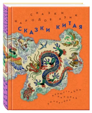 Сказки народов Азии. В 3-х книгах. Книга 2. Сказки Китая обложка книги