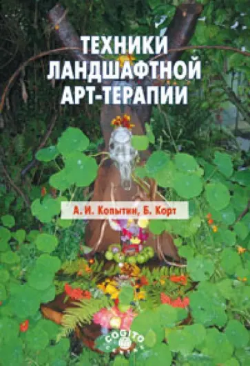 Копытин, Корт - Техники ландшафтной арт-терапии обложка книги