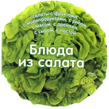 Карла Барди - Блюда из салата. 30 чудесных рецептов обложка книги