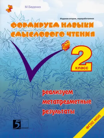 Марк Беденко - Формируем навыки смыслового чтения. Реализация метапредметных результатов. Авторский курс. 2 кл ФГОС обложка книги