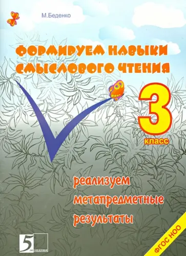 Марк Беденко - Формируем навыки смыслового чтения. 3 класс. Реализация метапредметных результатов. ФГОС НОО обложка книги