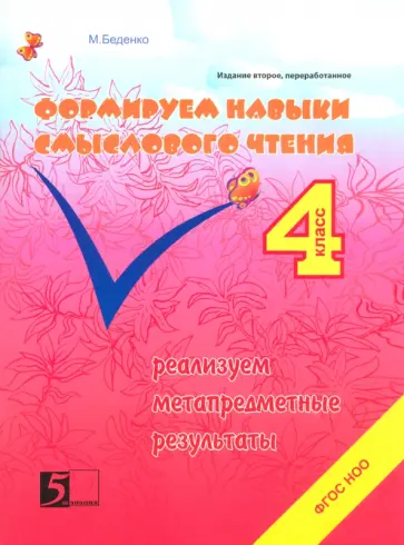 Марк Беденко - Формируем навыки смыслового чтения. 4 класс. Реализация метапредметных результатов. ФГОС НОО обложка книги