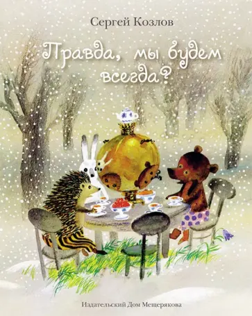 Сергей Козлов - Правда, мы будем всегда? Сказки обложка книги