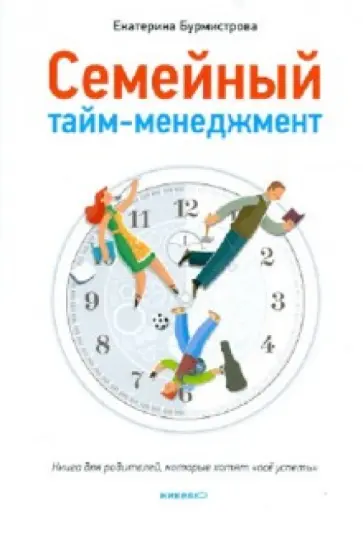 Екатерина Бурмистрова - Семейный тайм-менеджмент. Книга для родителей, которые хотят "все успеть" обложка книги